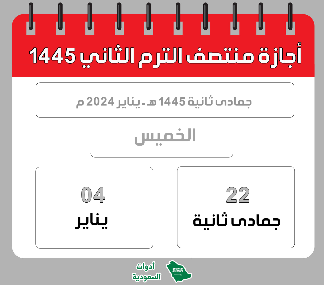 كم باقي على اجازة الترم الثاني 1445؟ كل ما تحتاج لمعرفته!