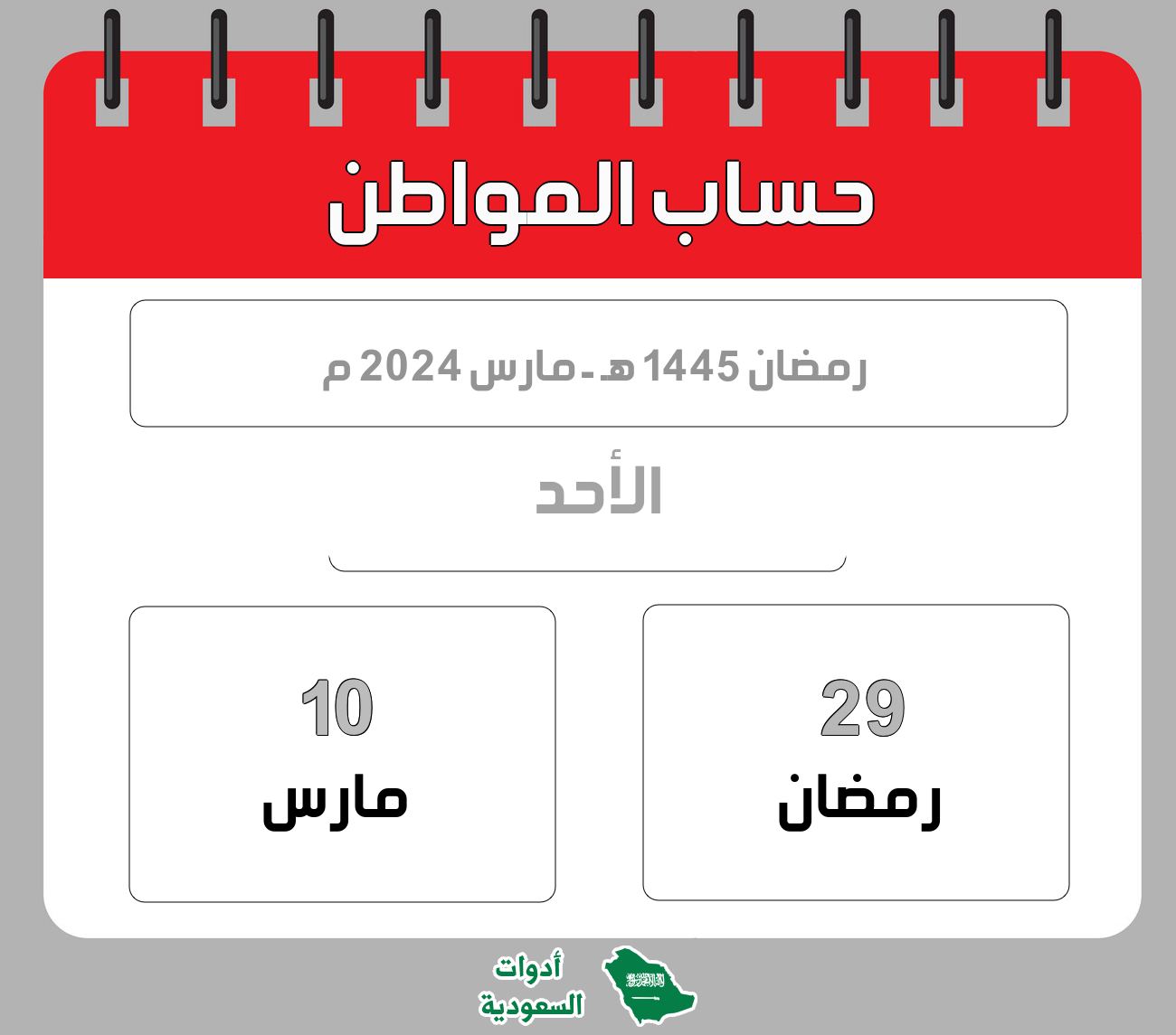 متى ينزل حساب المواطن في رمضان: كل ما تحتاج معرفته